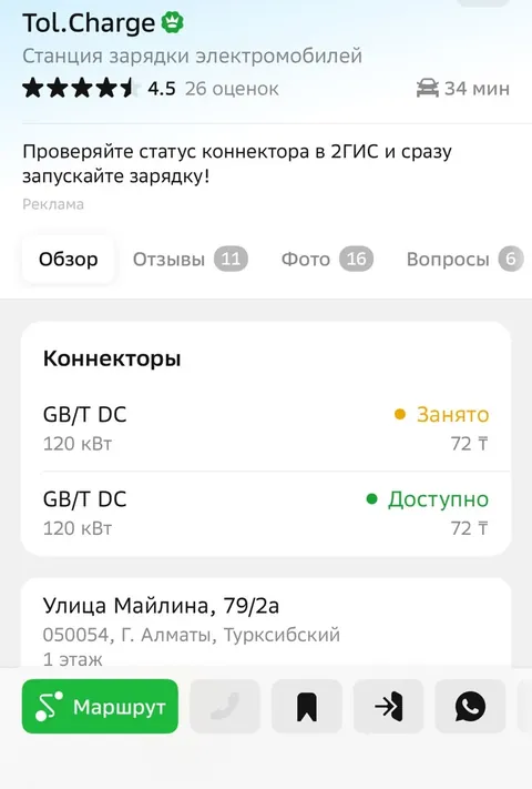 Карточка станции TOL.Charge в 2ГИС: разъёмы, статус и цена
