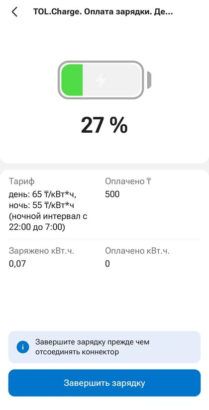 Экран зарядки в Kaspi.kz: заряд батареи 27 %, тариф днём и ночью, оплачено и заряжено, кнопка «Завершить зарядку»