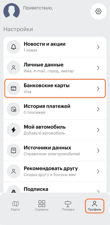 PowerHUB: раздел «Профиль» — выделены пункт «Банковские карты» и вкладка «Профиль» в нижнем меню